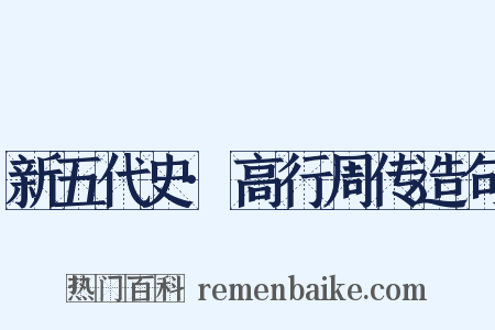 新五代史·高行周传造句是什么意思的图片
